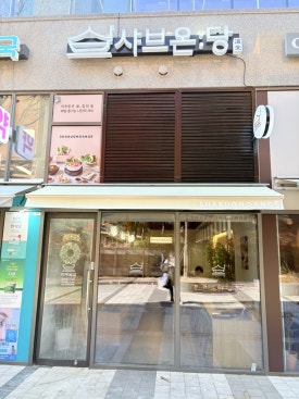샤브온당 고덕역점 이미지