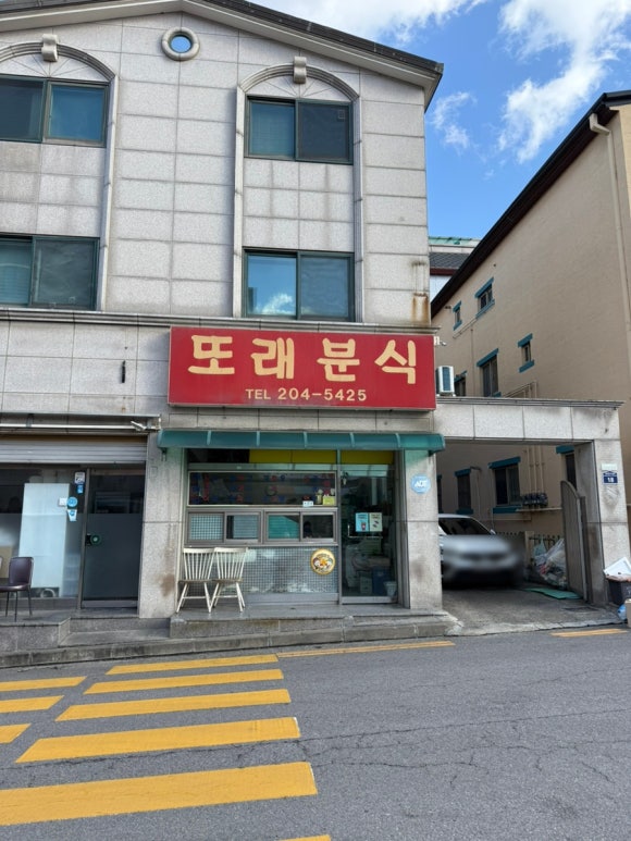 또래분식 이미지