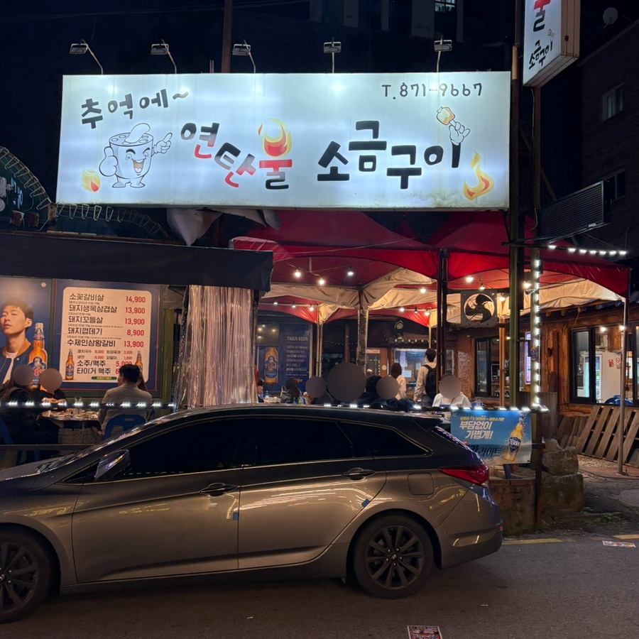 추억에 연탄불소금구이 이미지
