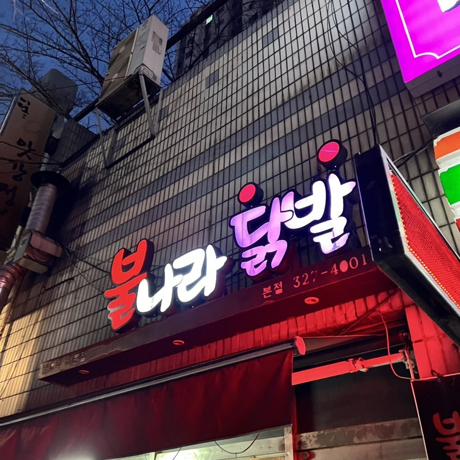 동네닭발 이미지