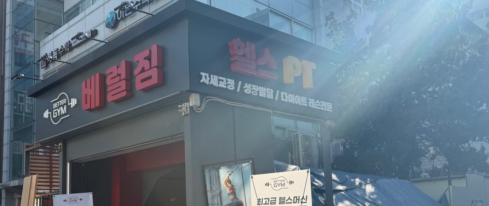 베럴짐 이미지