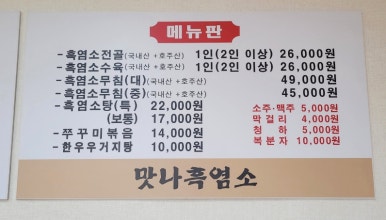 맛나흑염소 이미지