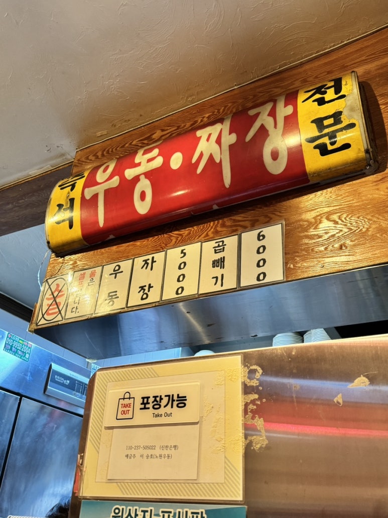 노원우동짜장 이미지