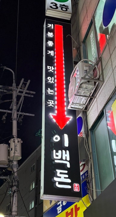 이백돈 수유본점 이미지