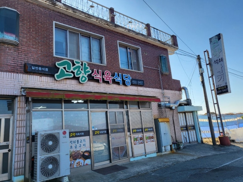 고향식육식당 이미지