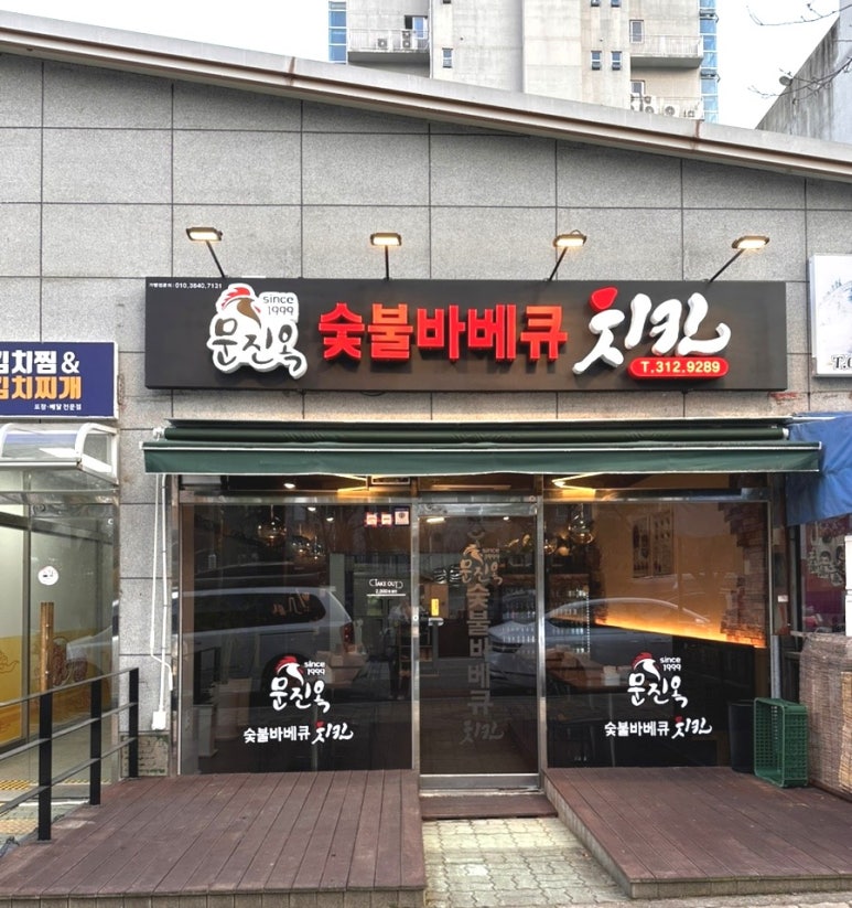 문진옥숯불바베큐치킨 이미지