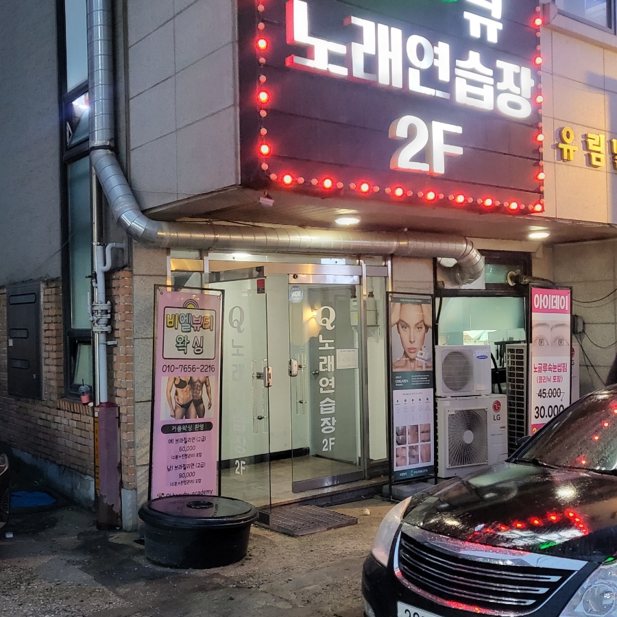 Q노래연습장큐 이미지