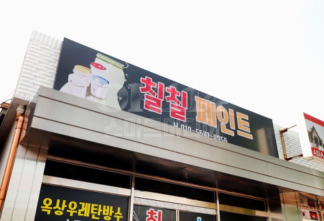 칠칠페인트 이미지