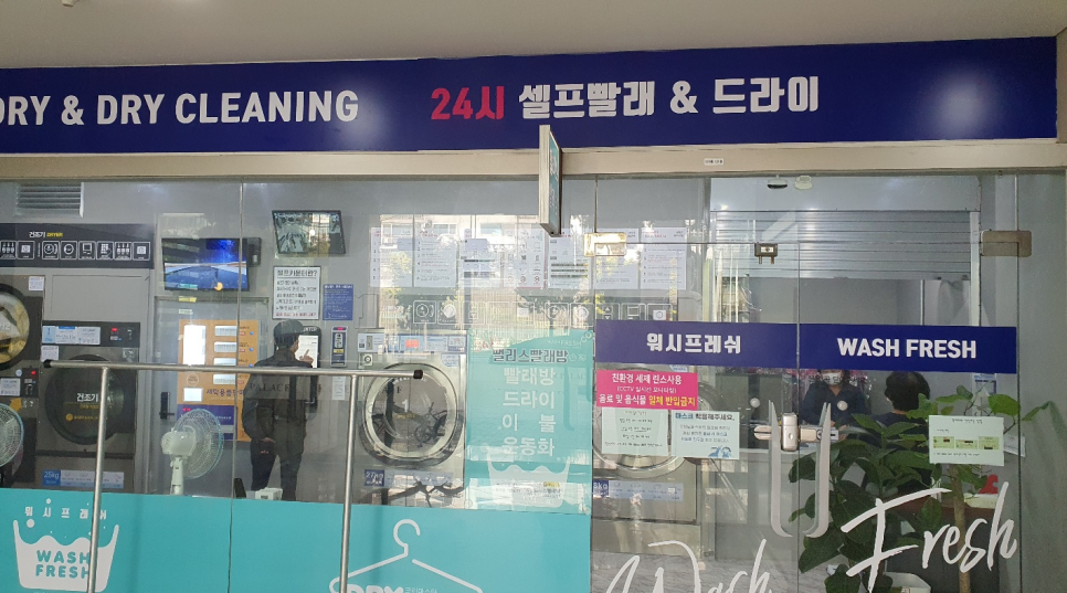 워시프레쉬셀프빨래방 이미지