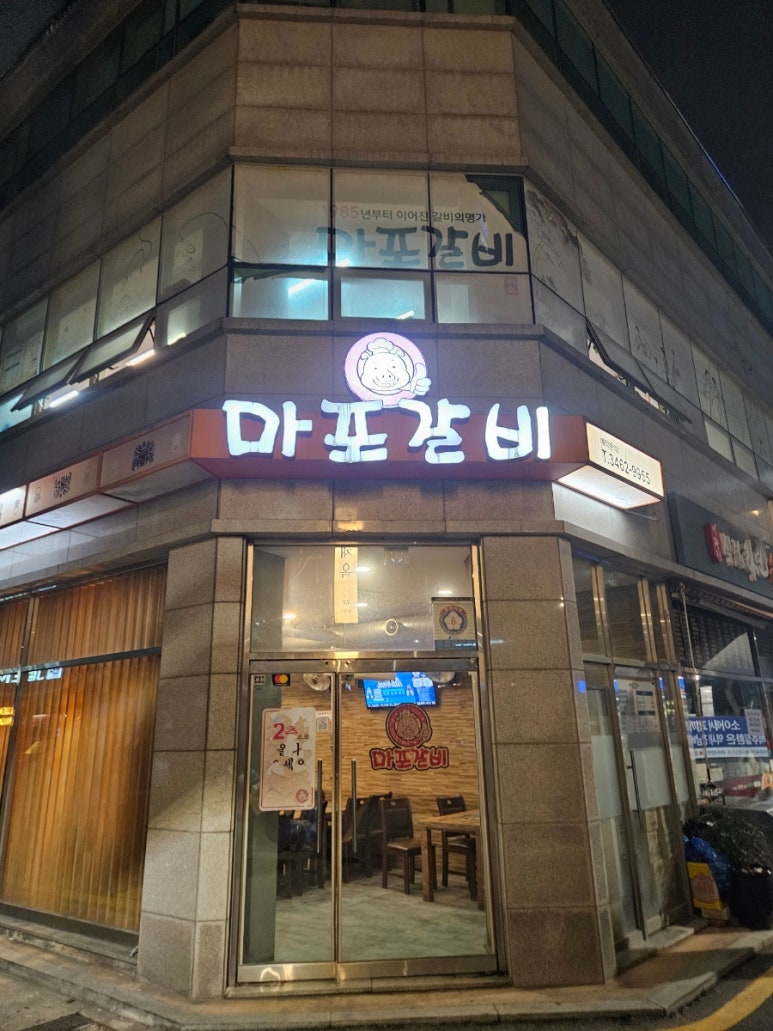 마포갈비 사진 3