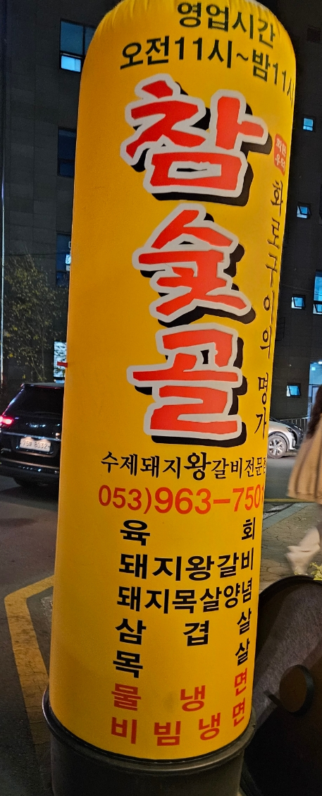 참숯골화로구이 이미지
