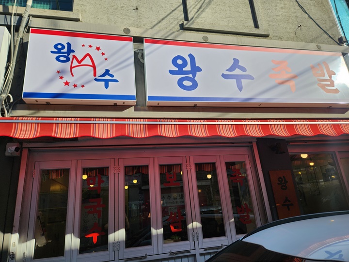 왕수족발 이미지