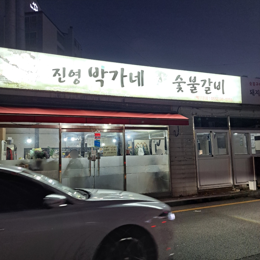 진영박가네참숯불갈비 이미지