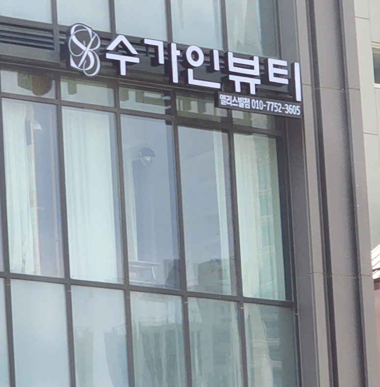 수가인 이미지