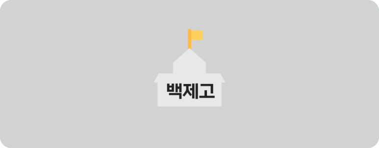 백제컨설팅 이미지