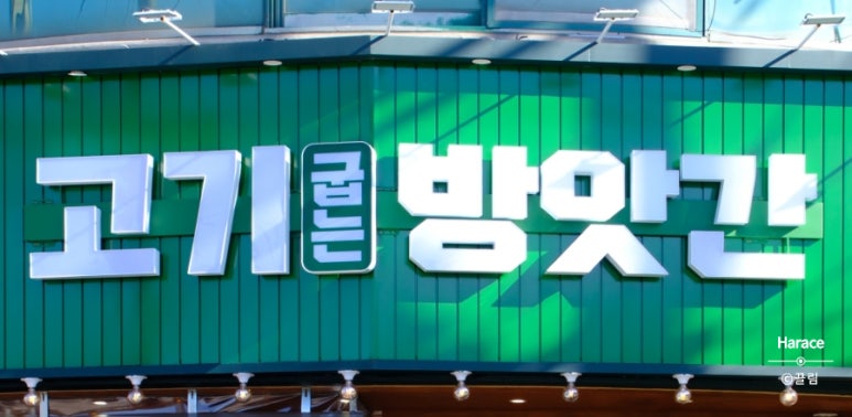 고기굽는방앗간일동점 이미지