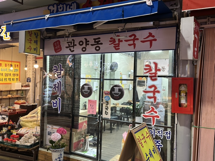 관양동칼국수 이미지