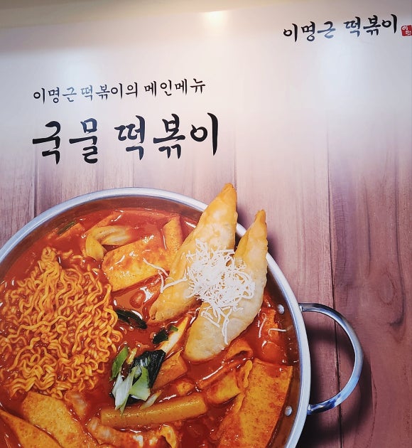 이명근떡볶이 이미지