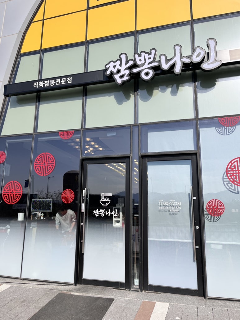 짬뽕나인아산탕정점 이미지