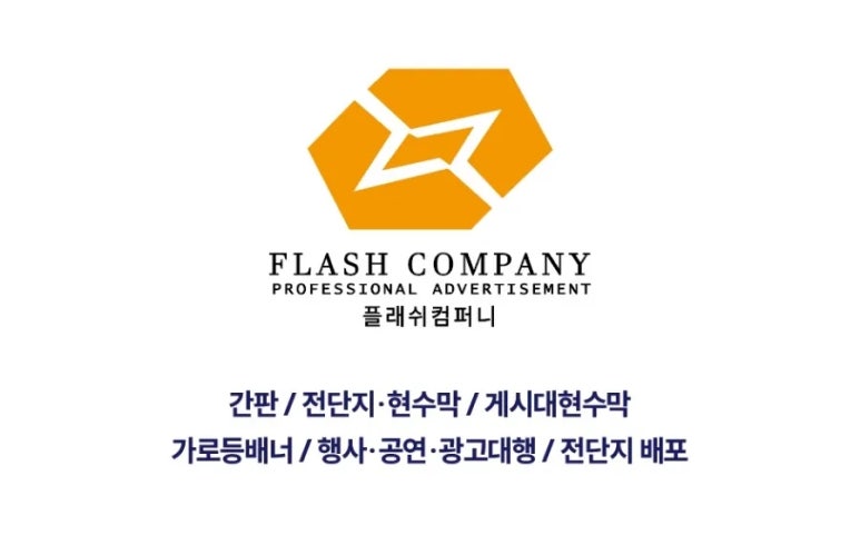플래쉬컴퍼니 이미지
