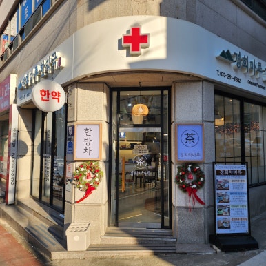 경희차마루 이미지