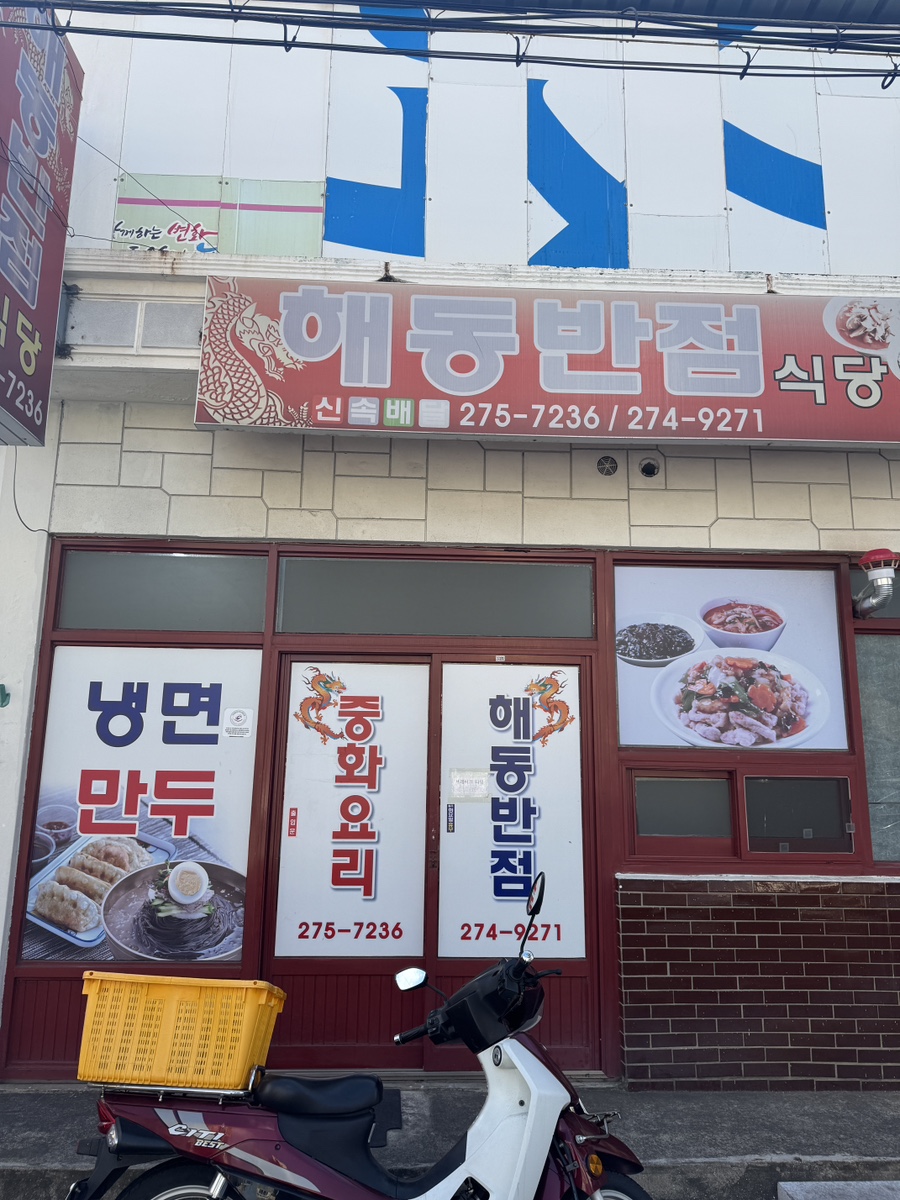 해동반점 이미지