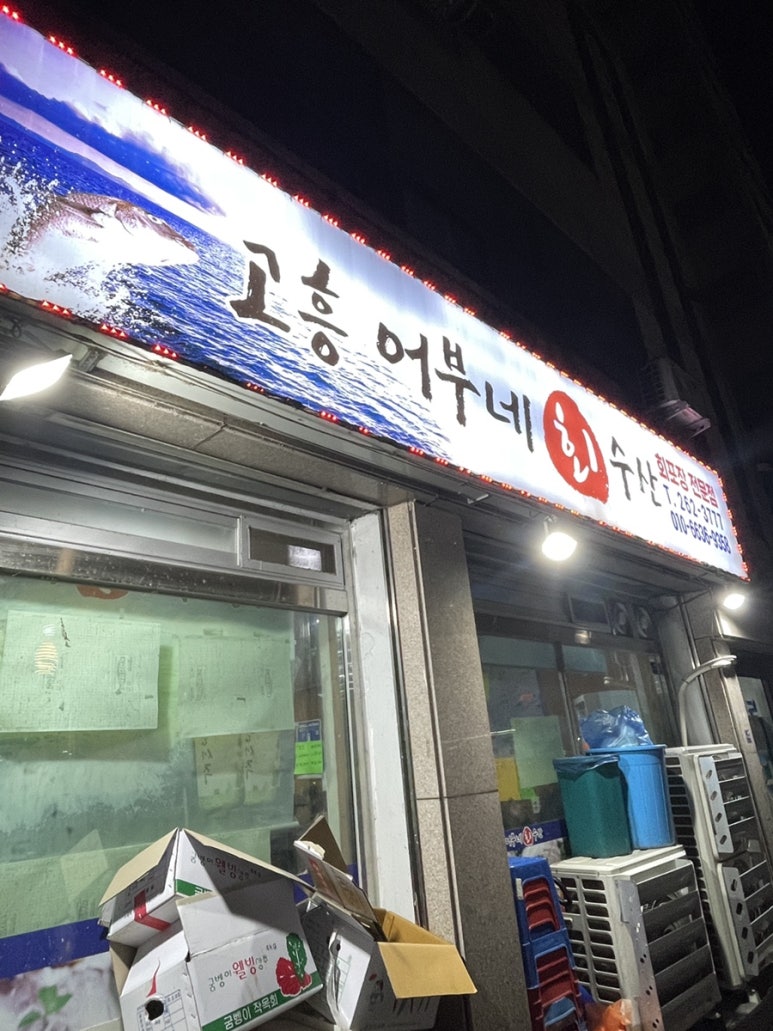 어부네수산 이미지