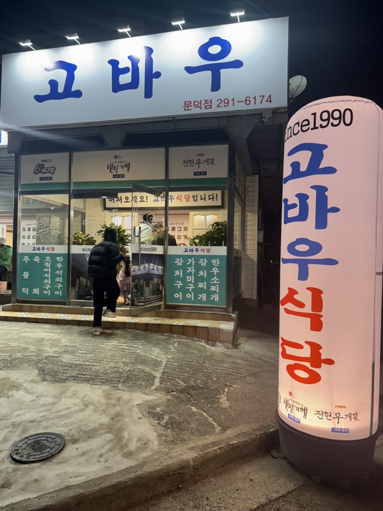 고바우식당 문덕점 이미지