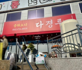 다경루 이미지
