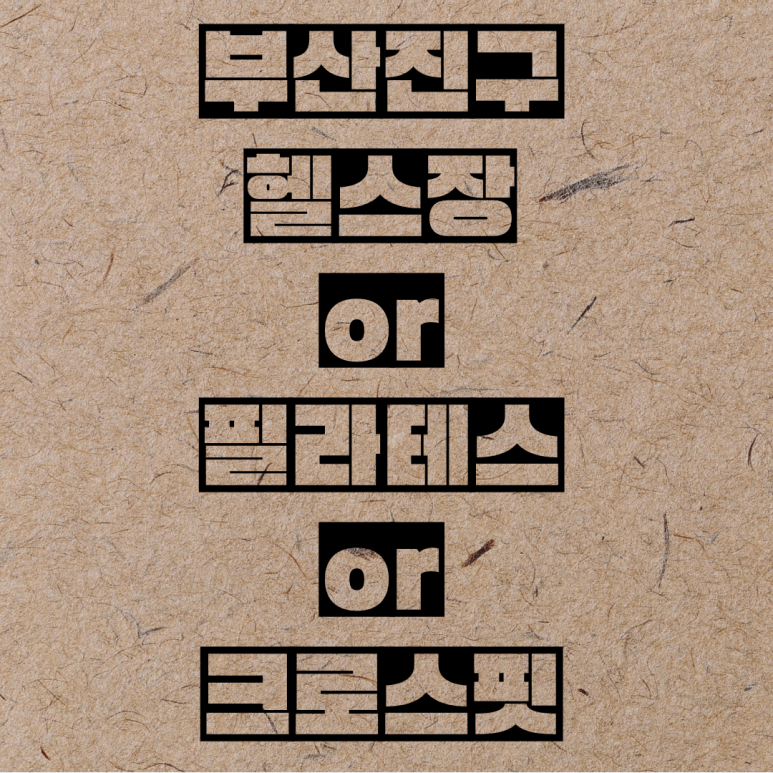 슈퍼머슬짐 이미지