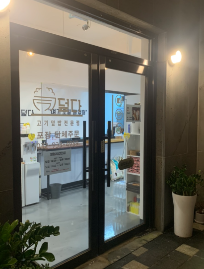 덮다덮밥 이미지
