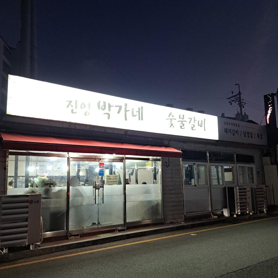 진영박가네참숯불갈비 이미지