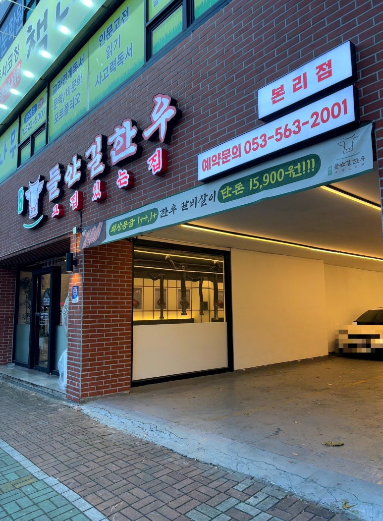 들안길 한우 본리점 이미지