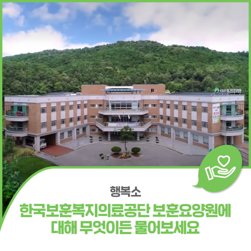 한국보훈복지의료공단 남양주보훈요양원 이미지