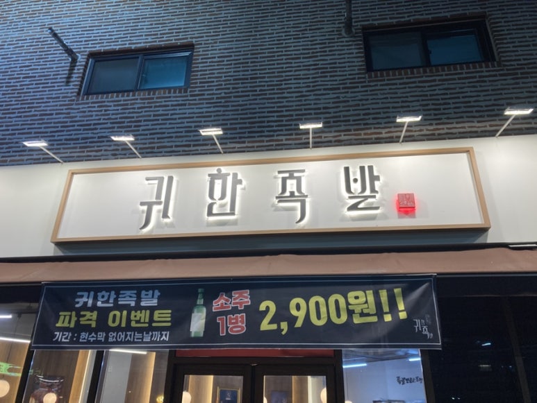 귀한족발청주오송점 이미지