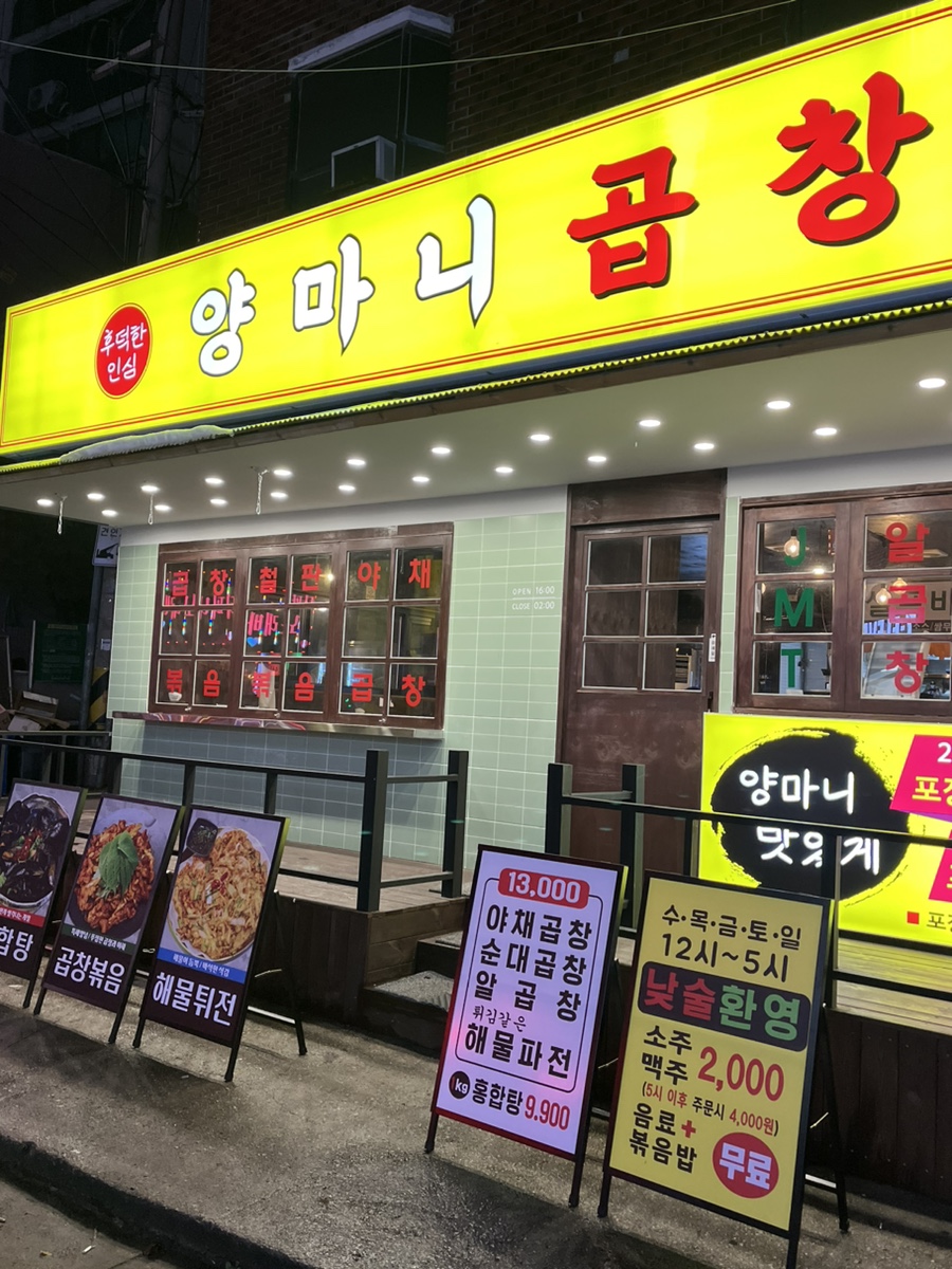 양마니곱창 이미지
