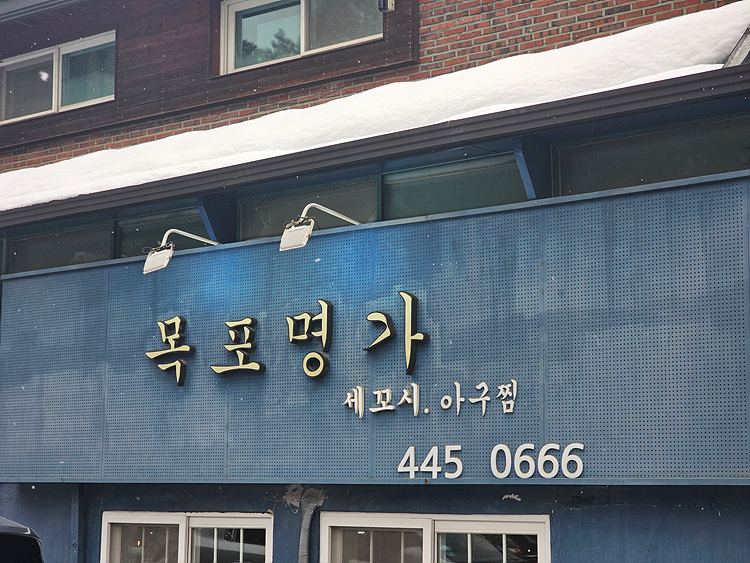 목포명가 이미지