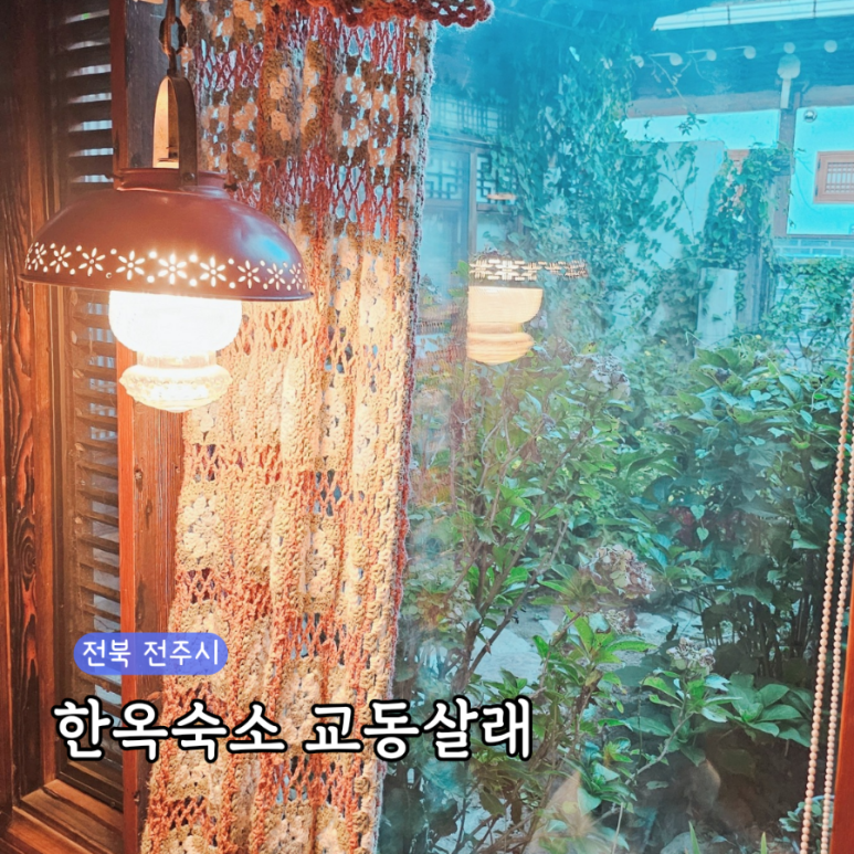 교동살래 이미지