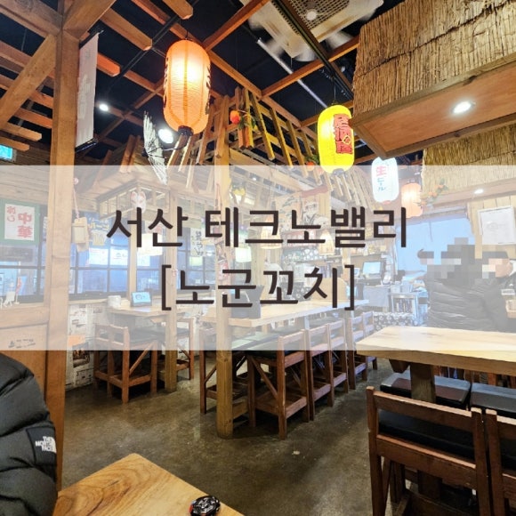 노군꼬치 서산테크노밸리점 이미지