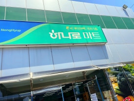 예천농협하나로마트 이미지