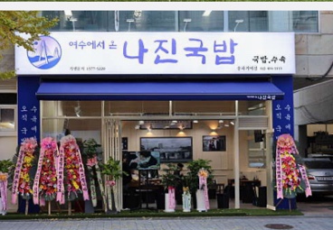 나진국밥 이미지