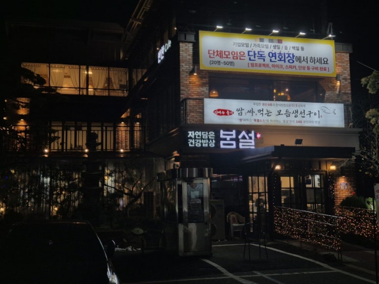 숯불구이봄설 이미지