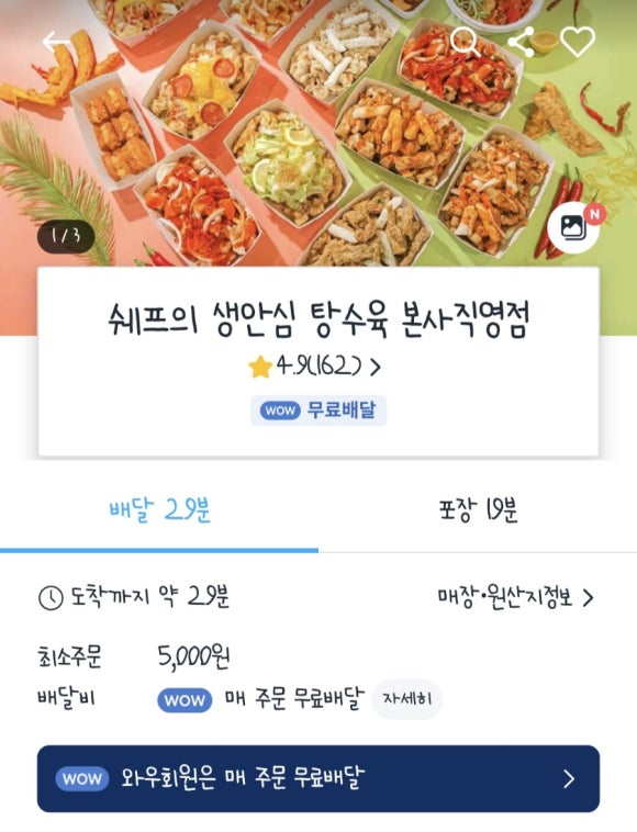 쉐프의생안심탕수육 이미지