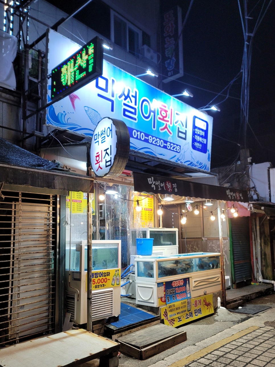 수산시장막썰어횟집 이미지