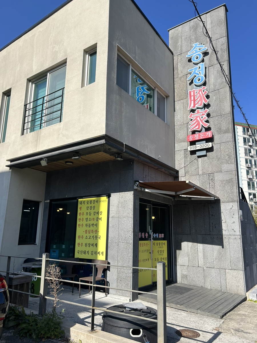 송정돈가 이미지