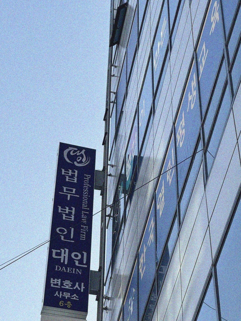 법무법인대인 이미지