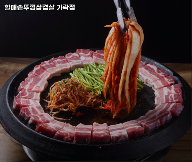 할매 솥뚜껑 삼겹살(가락점) 이미지