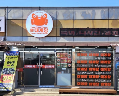 대게당 이미지