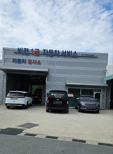 비전1급자동차서비스 이미지