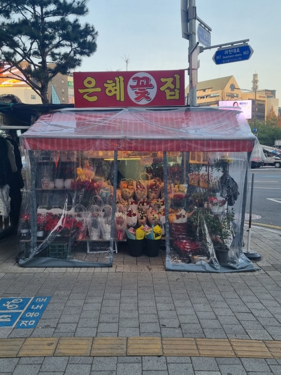 은혜꽃집 이미지
